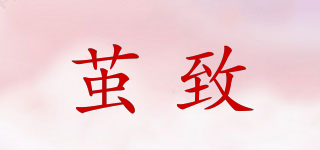 繭致品牌logo