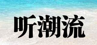 聽潮流品牌logo