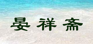 晏祥齋品牌logo