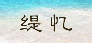 緹憶品牌logo