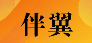 伴翼品牌logo