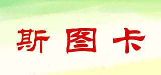 stuka/斯圖卡品牌logo