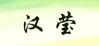 漢瑩品牌logo