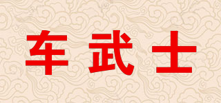 車武士品牌logo