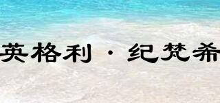 英格利·紀梵希品牌logo