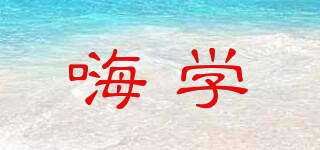 嗨學(xué)品牌logo
