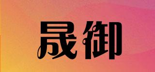 晟御品牌logo