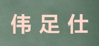 偉足仕品牌logo