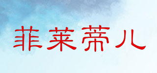菲萊蒂兒品牌logo