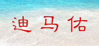 迪馬佑品牌logo