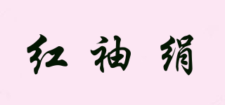 紅袖絹品牌logo