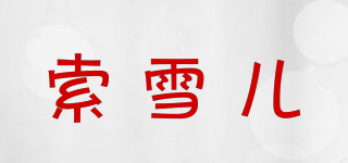 索雪兒品牌logo