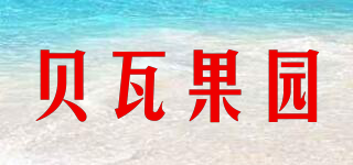貝瓦果園品牌logo