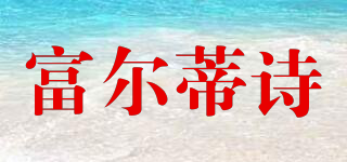 富爾蒂詩(shī)品牌logo