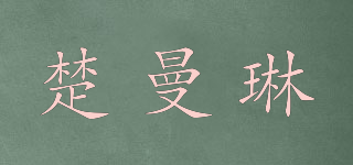 楚曼琳品牌logo