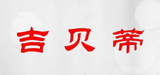 吉貝蒂品牌logo