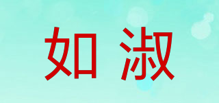 如淑品牌logo