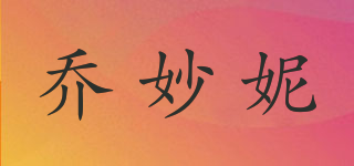 喬妙妮品牌logo
