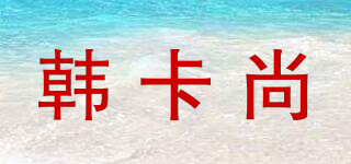 韓卡尚品牌logo