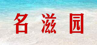 名滋園品牌logo