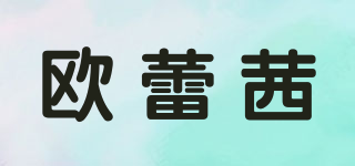 歐蕾茜品牌logo