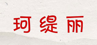 COVTTLIY/珂緹麗品牌logo