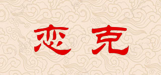 戀克品牌logo