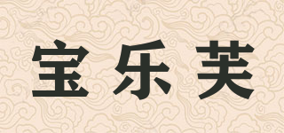 寶樂(lè)芙品牌logo
