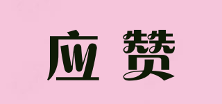 應(yīng)贊品牌logo