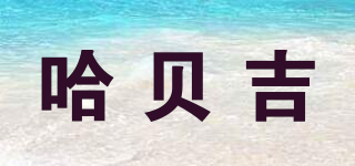 哈貝吉品牌logo