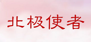北極使者品牌logo