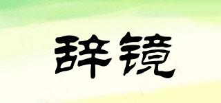 辭鏡品牌logo