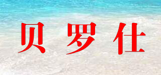 BELUSHI/貝羅仕品牌logo