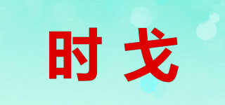 時(shí)戈品牌logo