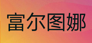 富爾圖娜品牌logo