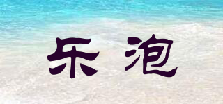 Lebath/樂泡品牌logo
