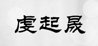 虔起晟品牌logo