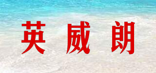 Inveroad/英威朗品牌logo