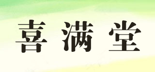 喜滿堂品牌logo