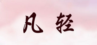 凡輕品牌logo