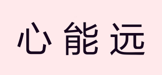 心能遠(yuǎn)品牌logo
