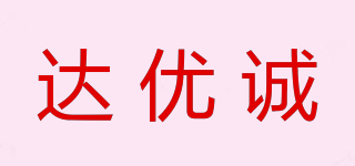 達(dá)優(yōu)誠品牌logo