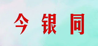 今銀同品牌logo