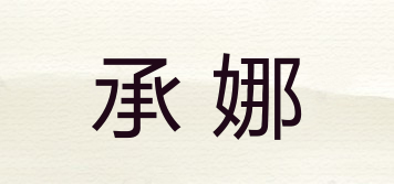 承娜品牌logo