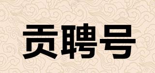 貢聘號(hào)品牌logo