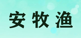 安牧漁品牌logo