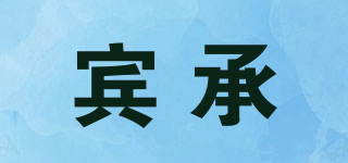 賓承品牌logo
