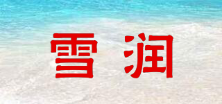雪潤品牌logo