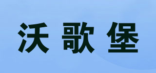 woegobo/沃歌堡品牌logo