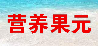 營養(yǎng)果元品牌logo